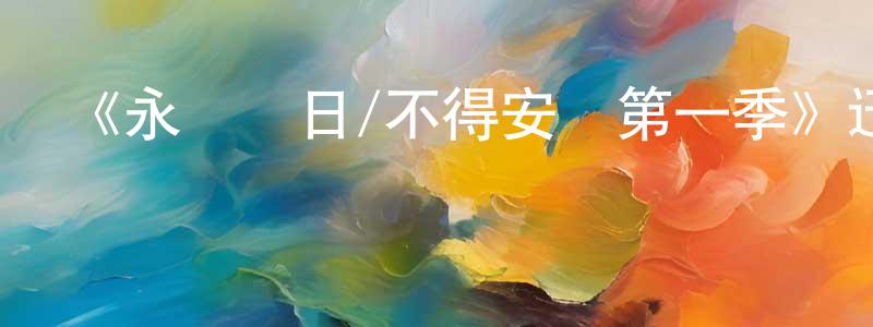 《永無寧日/不得安寧第一季》迅雷下載/在線觀看-都市情感-美劇天堂 曾昭沖的blog